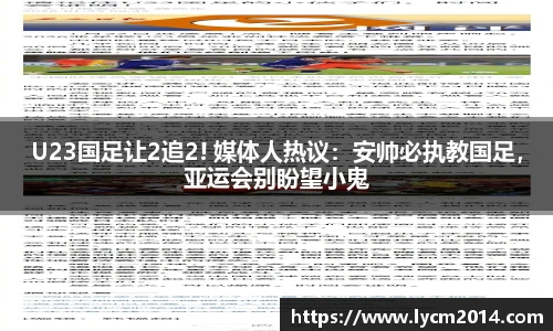 U23国足让2追2! 媒体人热议：安帅必执教国足，亚运会别盼望小鬼