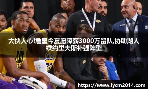 大快人心!詹皇今夏愿降薪3000万留队,协助湖人续约里夫斯补强阵型