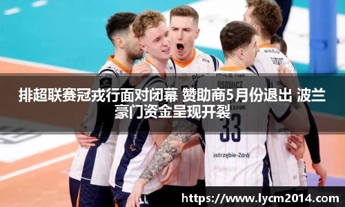 排超联赛冠戎行面对闭幕 赞助商5月份退出 波兰豪门资金呈现开裂