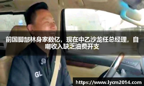 前国脚郜林身家数亿，现在中乙沙龙任总经理，自嘲收入缺乏油费开支