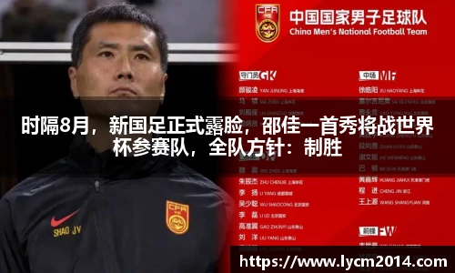 时隔8月，新国足正式露脸，邵佳一首秀将战世界杯参赛队，全队方针：制胜